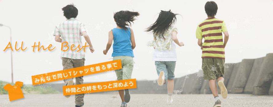 All the Bestみんなで同じTシャツを着る事で仲間との絆をもっと深めよう。オリジナルTシャツ作成