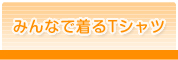 みんなで着るtシャツ