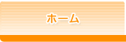 ホーム
