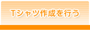 tシャツ作成を行う