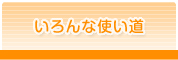 いろんな使い道