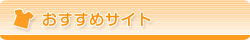 おすすめサイト